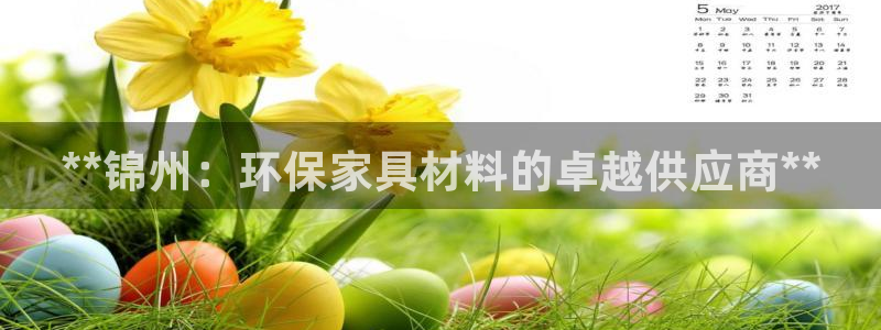 杏耀注册登入：**锦州：环保家具材料的卓越供应商**