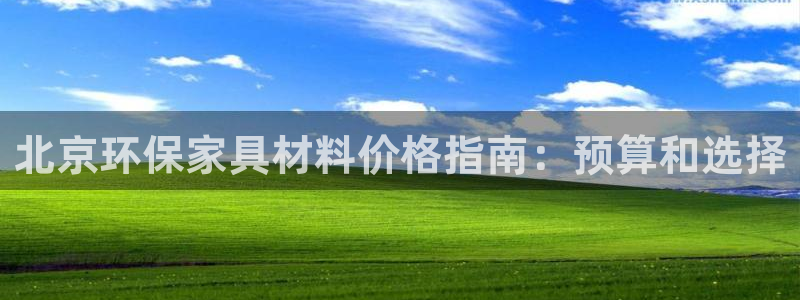 杏耀平台测速登录：北京环保家具材料价格指南：预算和选择