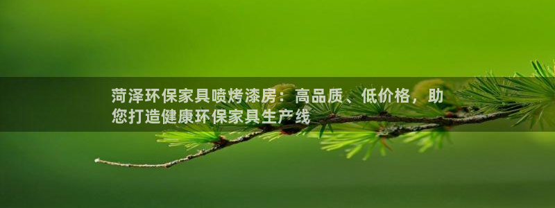 杏耀平台登录网址是什么：菏泽环保家具喷烤漆房：高品质、低价格