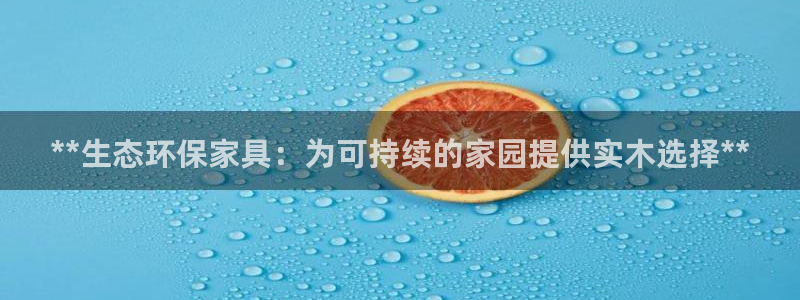 杏耀平台代理登录网址：**生态环保家具：为可持续的家园提供实