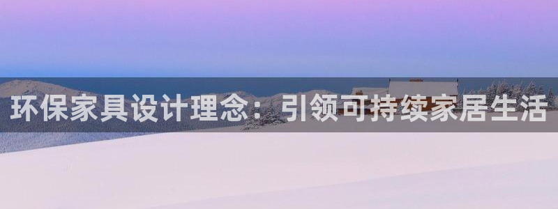 杏耀平台手机登录：环保家具设计理念：引领可持续家居生活
