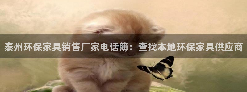 杏耀注册登录中心：泰州环保家具销售厂家电话簿：查找本地环保家