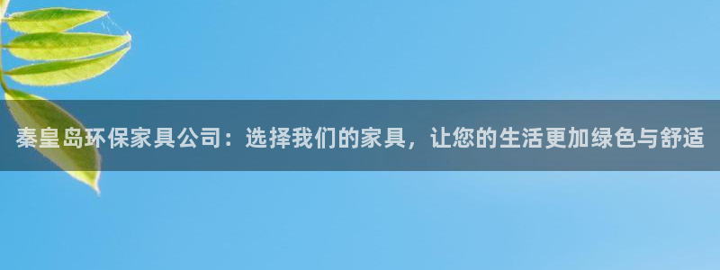 杏耀官网主管：秦皇岛环保家具公司：选择我们的家具，让您的生活