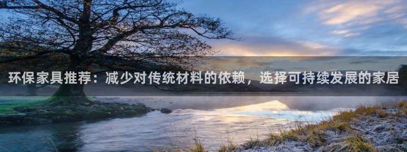 杏耀注册登录平台：环保家具推荐：减少对传统材料的依赖，选择可