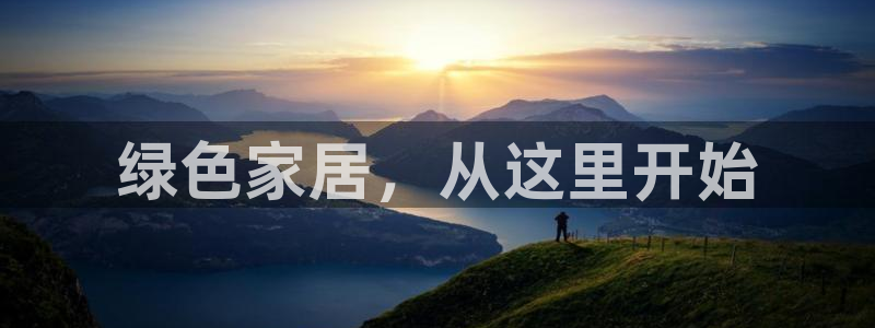 杏耀平台靠谱吗：绿色家居，从这里开始