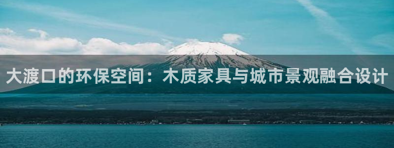杏耀客户端登陆：大渡口的环保空间：木质家具与城市景观融合设计