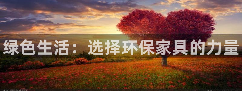 杏耀平台黑款：绿色生活：选择环保家具的力量