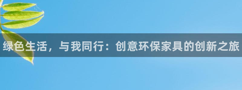 杏耀如何注册：绿色生活，与我同行：创意环保家具的创新之旅