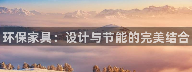 杏耀平台登陆官网：环保家具：设计与节能的完美结合